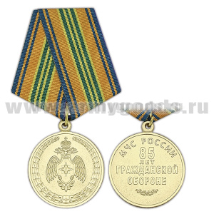 Медаль 85 лет Гражданской обороне (МЧС России)