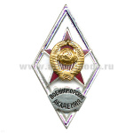 Значок мет. Военноморская академия (ромб СССР) гор.эм.