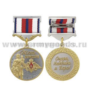 Медаль Жена офицера (Опора, Надежда и Вера!)