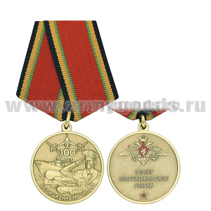 Медаль 100 лет Вооруженным силам (100 лет ВС России)