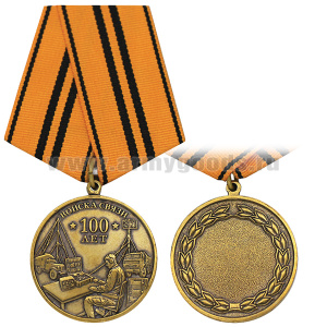 Медаль Войска связи 100 лет