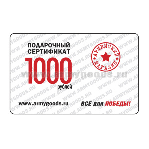 Сертификат подарочный на 1000 рублей Б/У