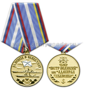 Медаль За поход в Венесуэлу 2008 ТАРКР "Петр Великий" БПК "Адмирал Чабаненко"