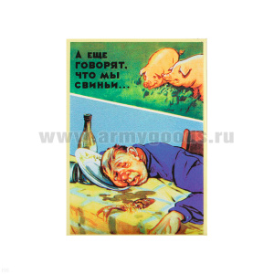 Магнит акриловый (советский плакат) А еще говорят, что мы свиньи (антиалкогольный)