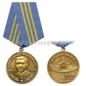 Медаль Александр Маринеско 1913-1963 (атака века 30.01.45)