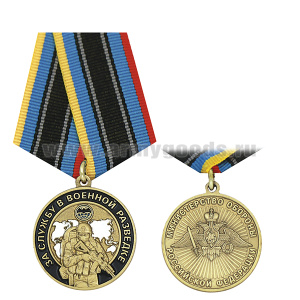 Медаль За службу в военной разведке (МО РФ) 