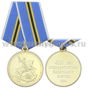 Медаль 420 лет Оренбургскому казачьему войску