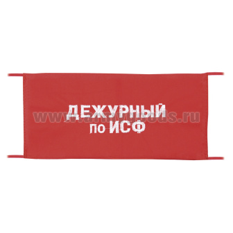 Повязка на рукав красная Дежурный по ИСФ