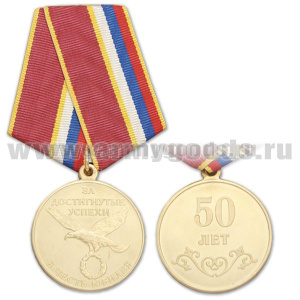 Медаль За достигнутые успехи В честь юбилея 50 лет