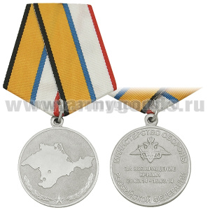 Медаль За возвращение Крыма 20.02.14-18.03.14 (МО РФ)