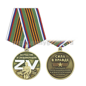 Медаль За участие в спецоперации ZV (Сила в правде Операция по денацификации и демилитаризации Украины)