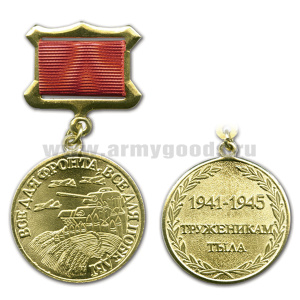 Медаль 1941-1945 Труженникам тыла (Все для фронта, все для победы) (на прямоуг. планке - лента)