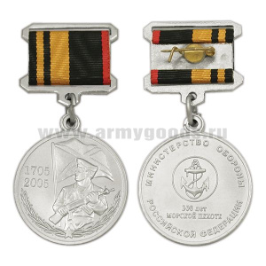 Медаль 300 лет морской пехоте 1705-2005 (МО РФ) (прямоугольная планка  - лента)