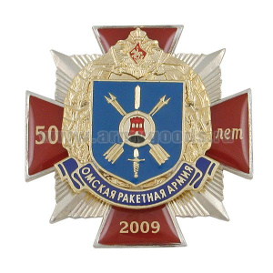 Значок мет. 50 лет Омской ракетной армии 2009 (красн. крест с накладками, смола)