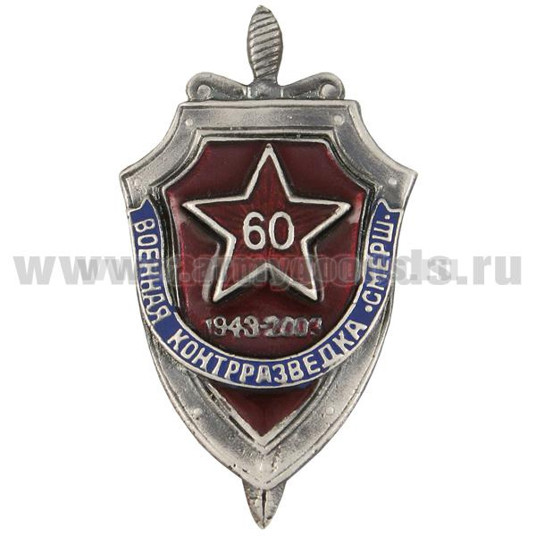 Значок мет. 60 лет военной контрразведке "СМЕРШ", литье