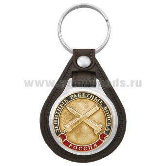 Брелок с эмблемой на виниловой подкладке ЗРВ