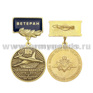 Медаль 105 лет дальней авиации 1914-2019 (МО РФ) (на планке - Ветеран, смола)