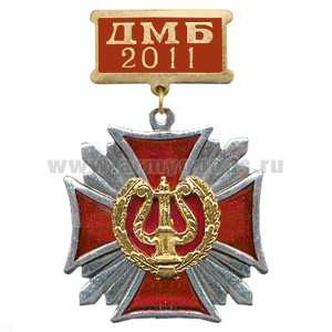 Медаль ДМБ 2016 Стальной крест с накл. эмбл. Военно-оркестр. сл.