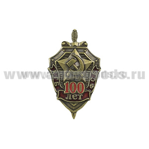 Значок мет. 100 лет КГБ-ФСБ (щит и меч со звездой СА) малый