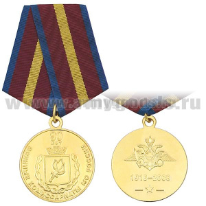 Медаль 90 лет Военным комиссариатам МО России 1918-2008