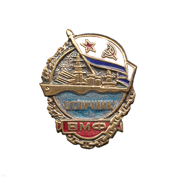Значок мет. Отличник ВМФ СССР, гор. эм.