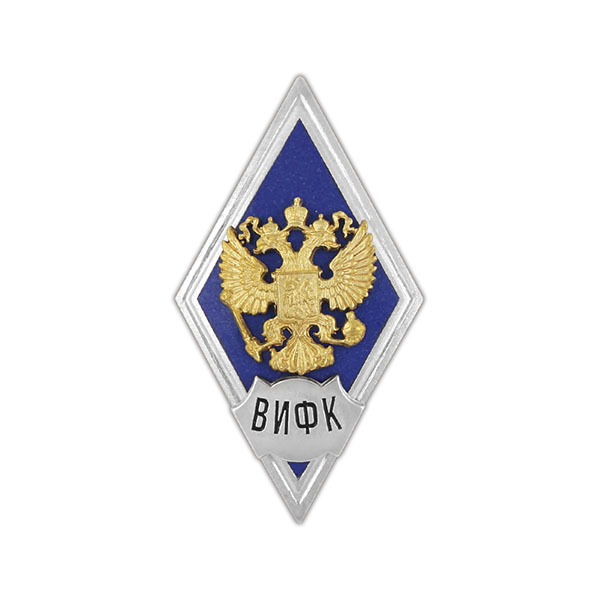 Значок мет. ВИФК (ромб РФ синий, орел без щитка) гор.эм.