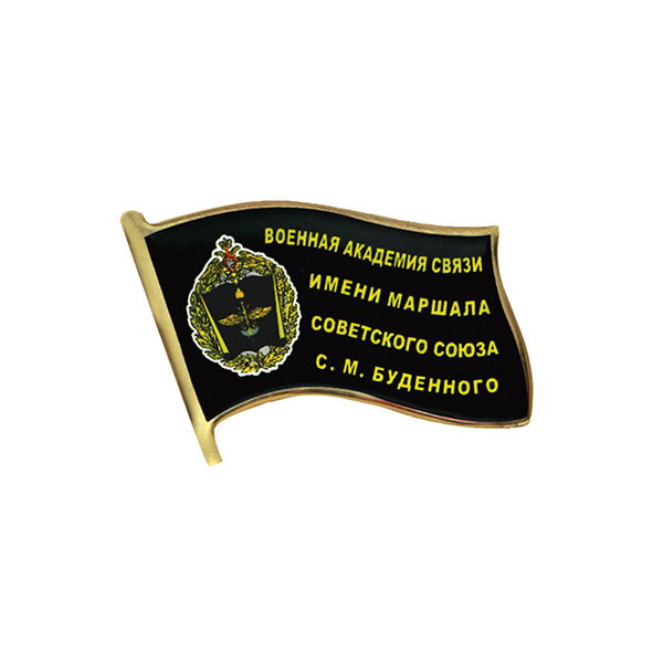 Значок мет. Военная академия связи имени Маршала Советского Союза С. М. Будённого (флажок, смола, на пимсе) эмблема и надпись