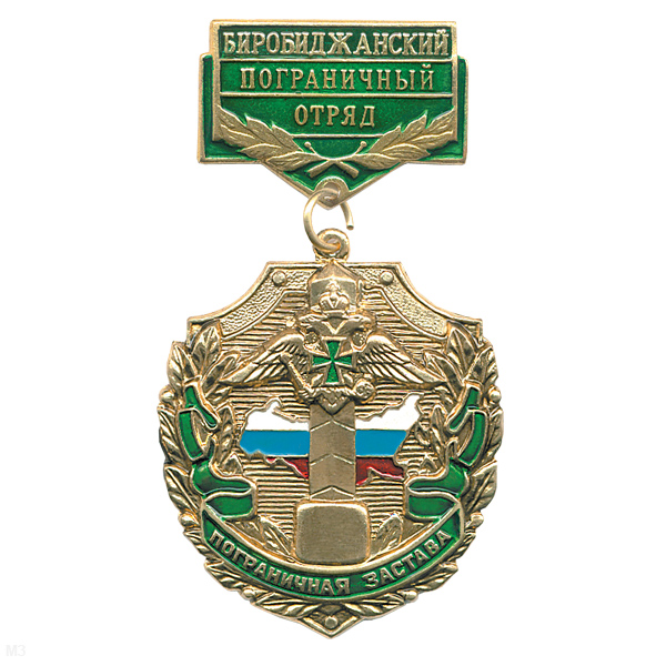 Медаль Пограничная застава Биробиджанский ПО