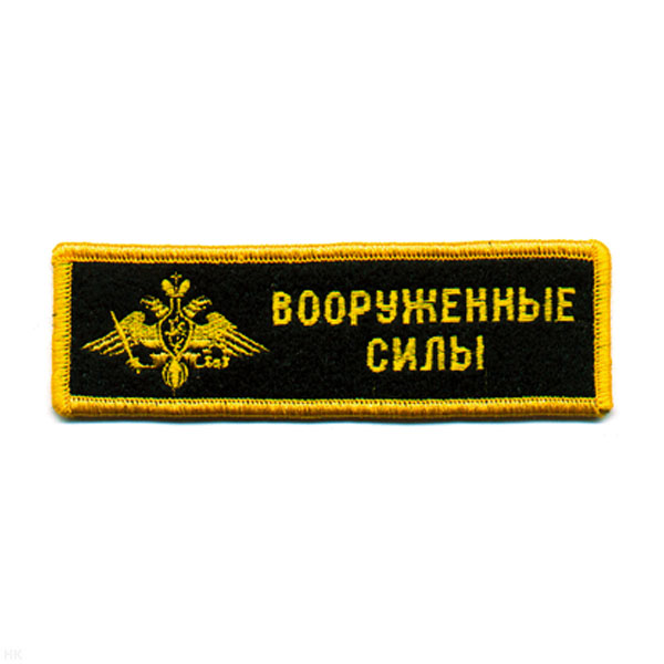 Нашивка на грудь вышит. ВС (орел)