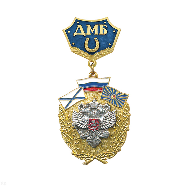 Медаль ДМБ с подковой (син.) с накл. орлом РФ