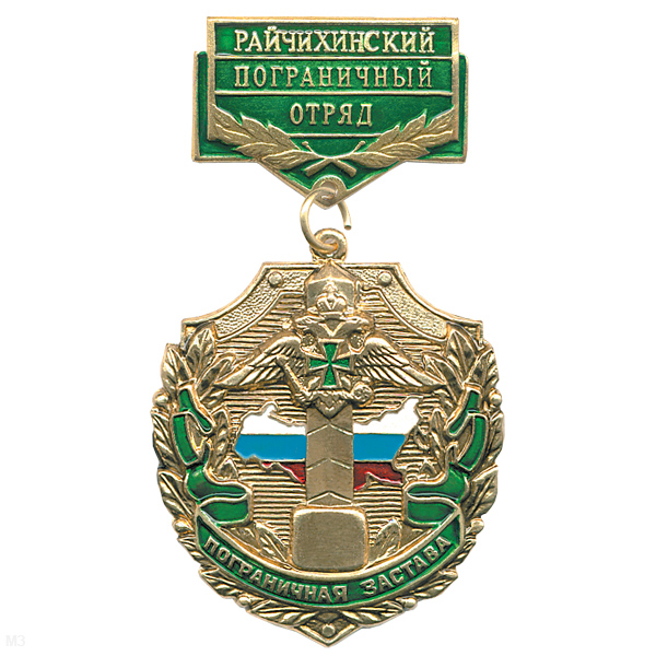 Медаль Пограничная застава Райчихинский ПО