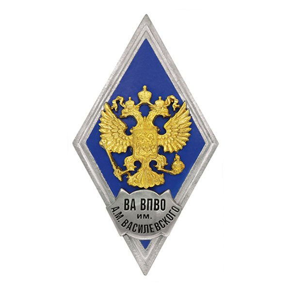 Значок мет. ВА ВПВО им А.М. Василевского (ромб РФ синий, орел без щитка) гор.эм.