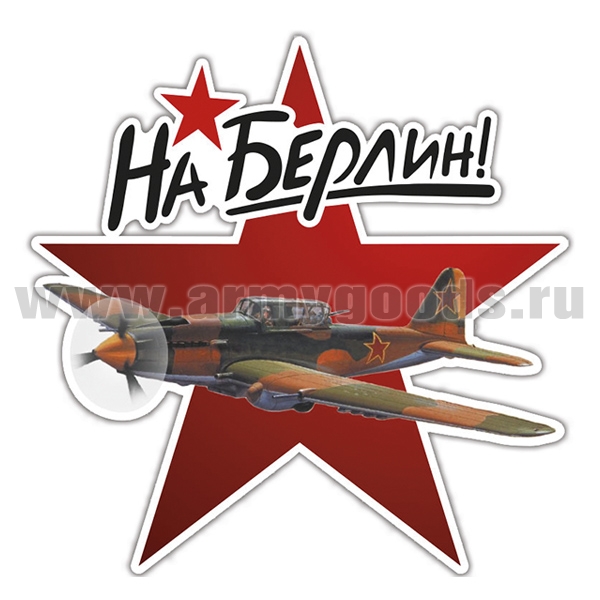 Наклейка На Берлин! (штурмовик Ил-2) (34x34 см)