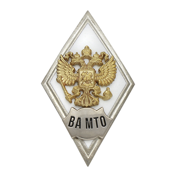 Значок мет. ВА МТО (ромб РФ белый, орел без щитка) гор.эм.