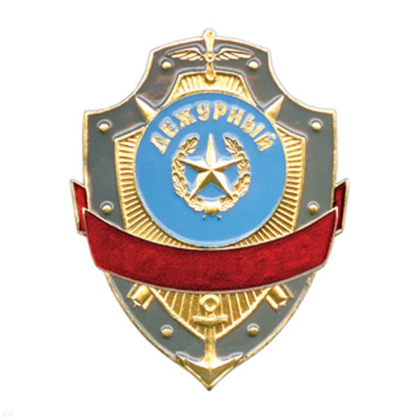Нагр. зн. мет. Дежурный