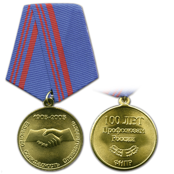 Медаль 1905-2005 100 лет профсоюзам России (единство, солидарность, справедливость)