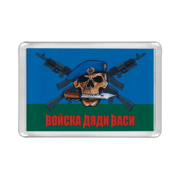 Магнит пластиковый Войска дяди Васи (на фоне флага ВДВ)