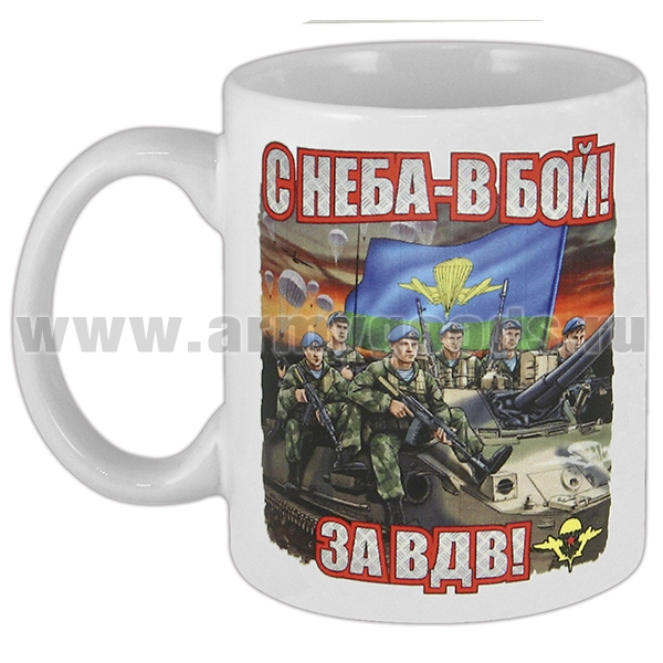 Кружка фарф. (0,3 л) С неба - в бой! За ВДВ! (десантники на танке)