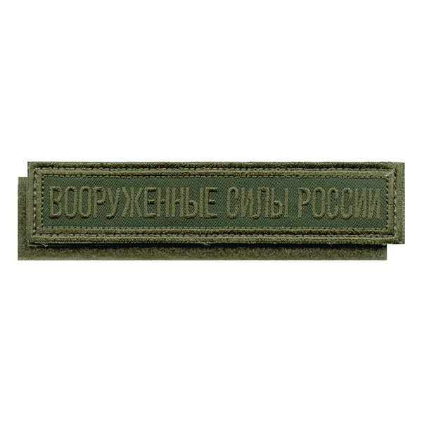 Нашивка на грудь вышит. Вооруженные силы России (125x25 мм) полевая (ткань "гретта") на липучке