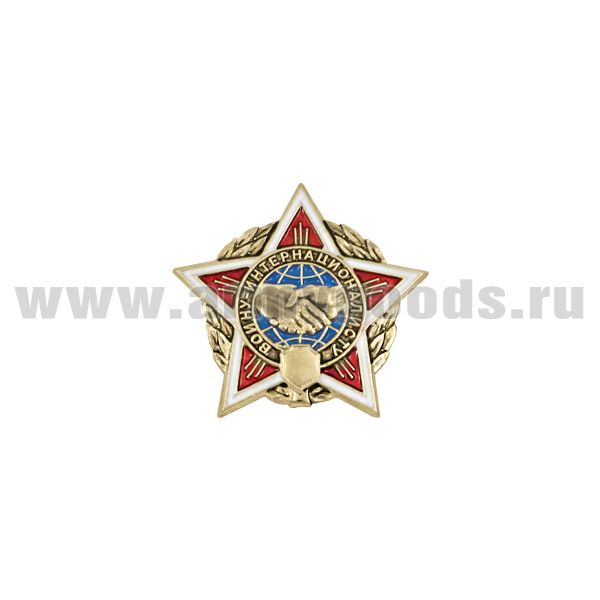Значок мет. Воину-интернационалисту (звезда) мал., на пимсе