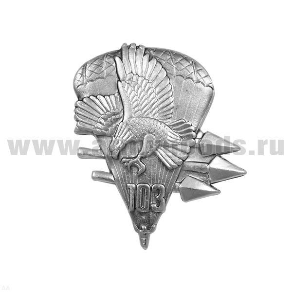 Значок мет. 103 бригада ВДВ (орел со стрелами) серебро