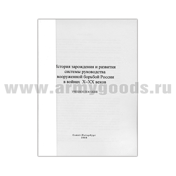Книга "История зарождения и развития системы руководства вооруженной борьбой России в войнах X-XX веков"
