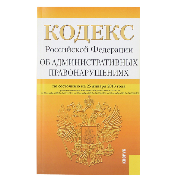 Книга "Кодекс РФ об административных правонарушениях"