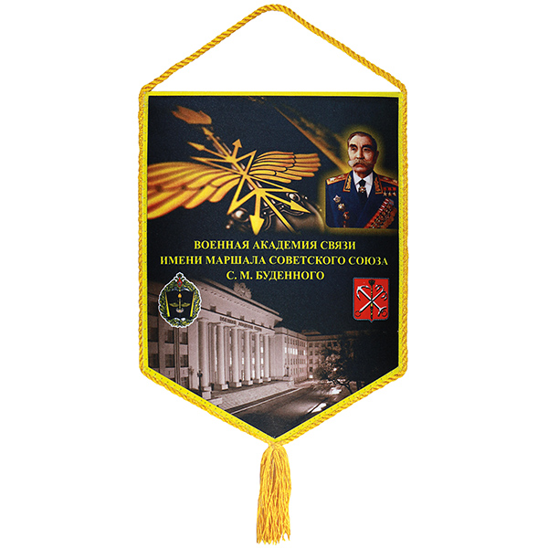 Вымпел шелкография Военная академия связи имени Маршала Советского Союза С. М. Будённого