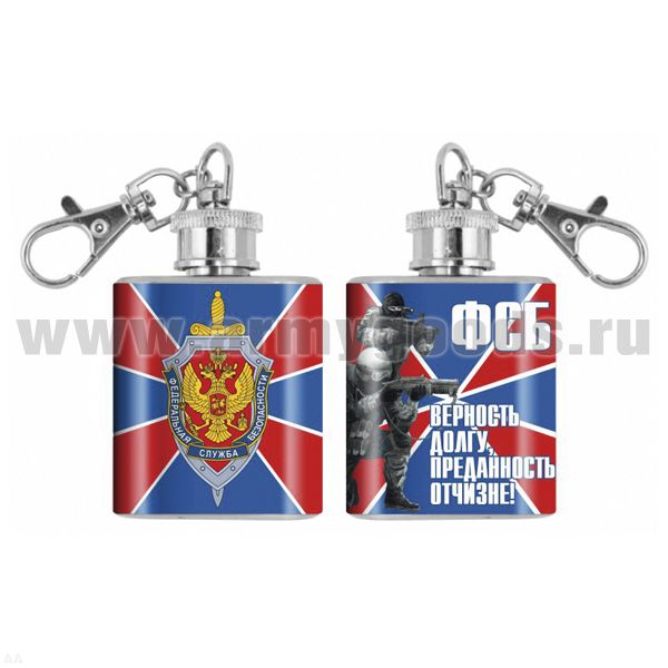 Брелок-фляжка мет. ФСБ (Верность долгу, преданность отчизне!) 1 OZ
