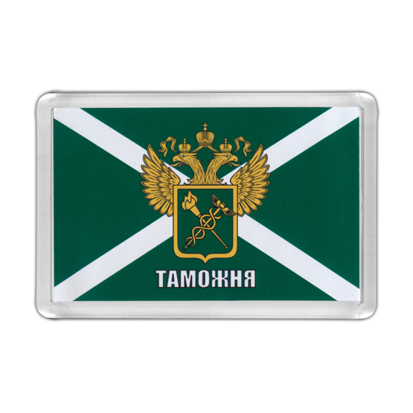 Магнит пластиковый Таможня