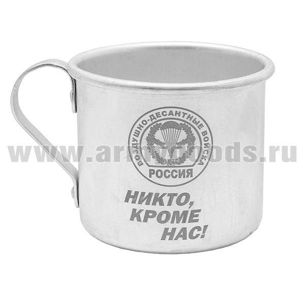 Кружка алюминиевая с лазерной гравировкой 0,5 л. ВДВ (Никто, кроме нас!)