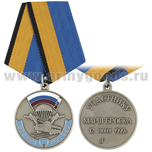 Медаль Участнику марш-броска 12 июня 1999 г. Босния — Косово (серебр.) (МО РФ)