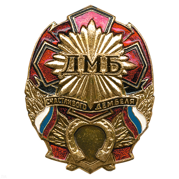 Значок мет. ДМБ счастливого дембеля (красн.) с подковой