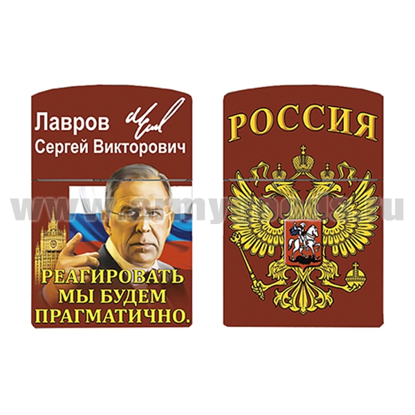 Зажигалка бензиновая цветная Реагировать мы будем прагматично (Лавров С.В.)